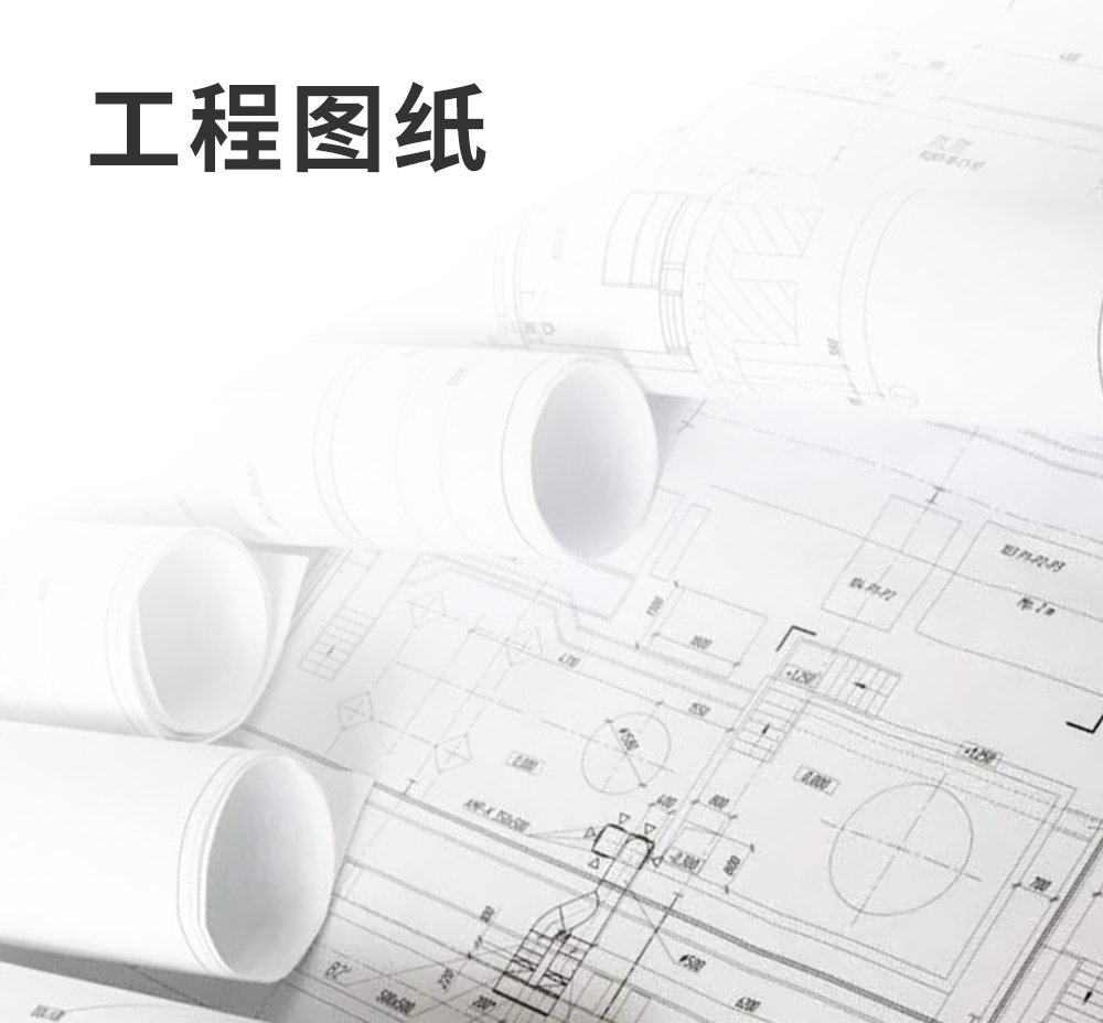 工程圖紙