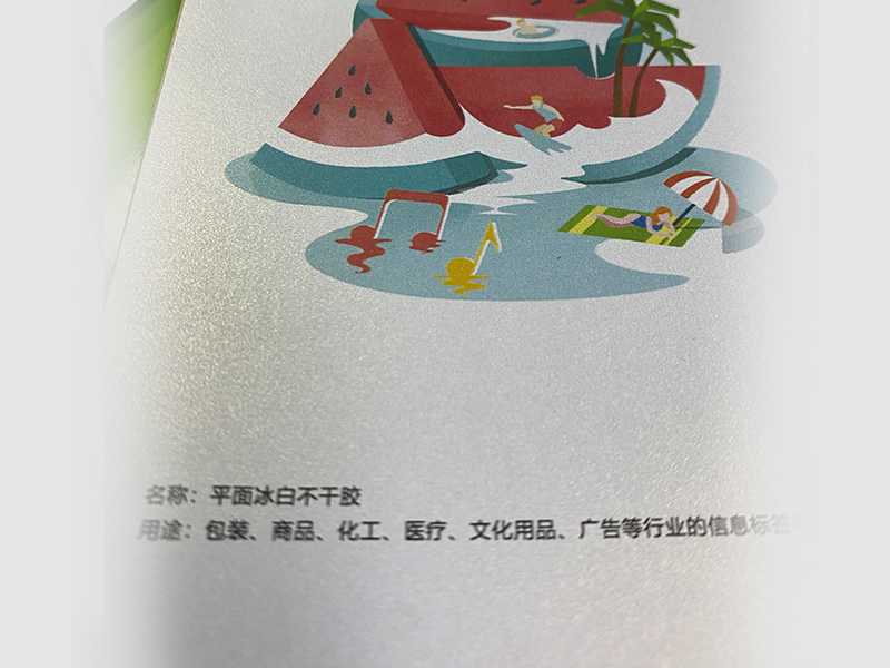 平面冰白不干膠