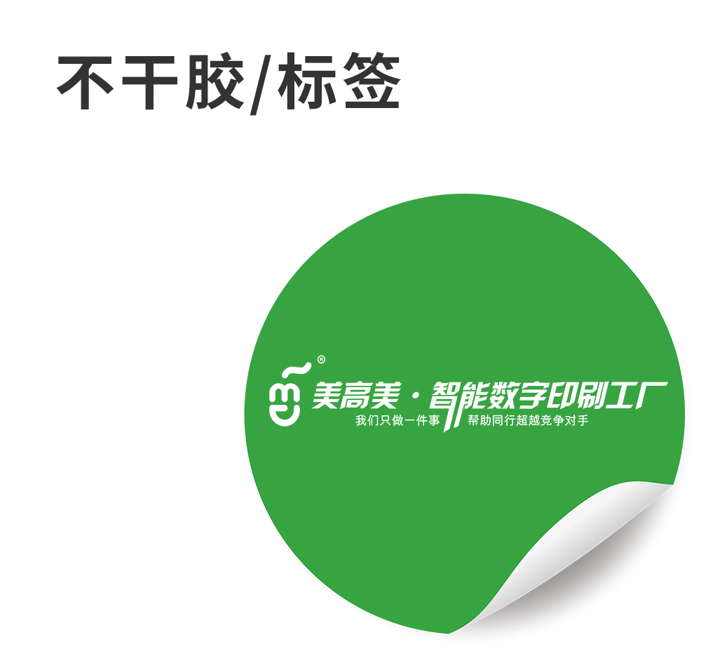 不干膠/標(biāo)簽